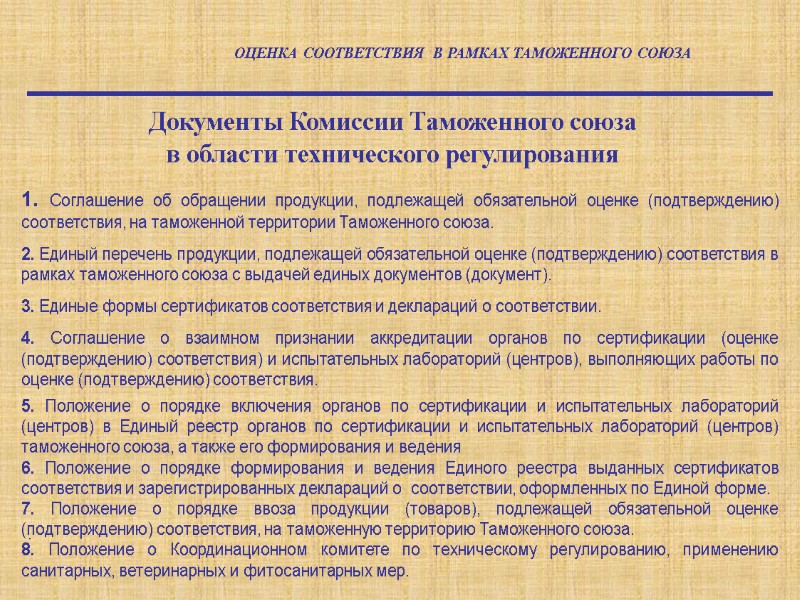 1. Соглашение об обращении продукции, подлежащей обязательной оценке (подтверждению) соответствия, на таможенной территории Таможенного